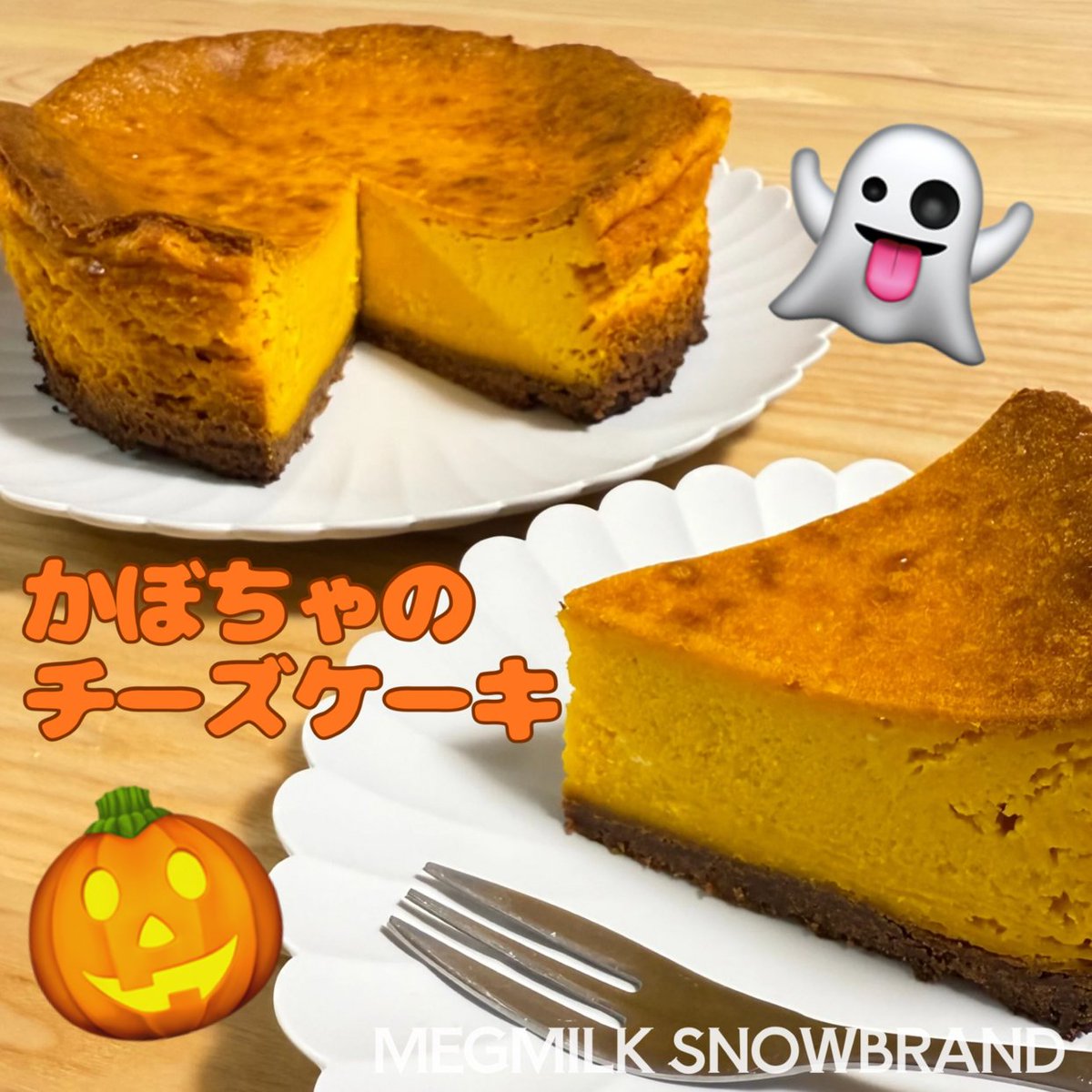 🖤🧡happy Halloween🧡🖤
先週末にかぼちゃのチーズケーキを作ったよ🎃✨
ほくほく感としっとり濃厚なくちどけが最高🤤🫶
ほっこりご褒美時間になりました☺️
みんなのハロウィンメニューも気になります！
リプで教えてね👻🍽️　byゆきめぐたん