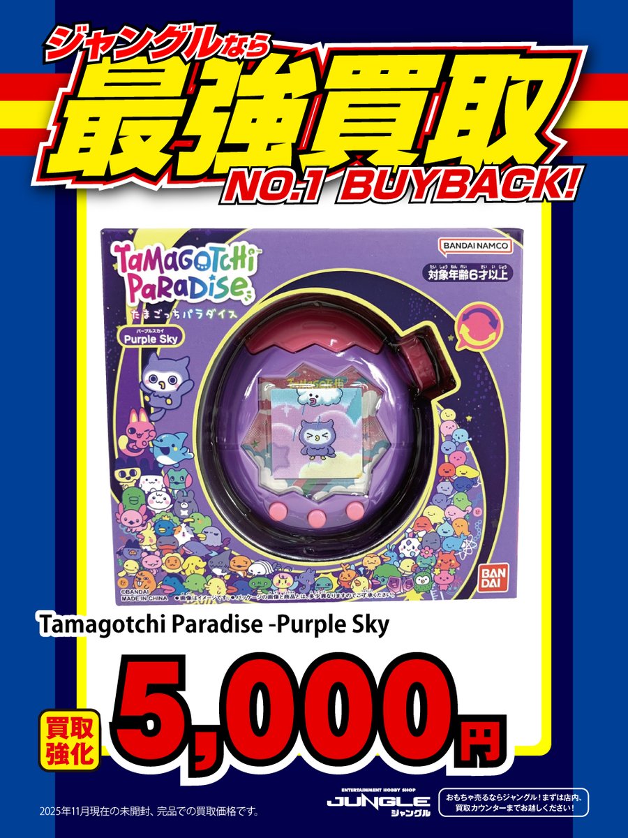 JUNGLE買取情報】 ・Tamagotchi Paradise - Purple Sky 強化買取中