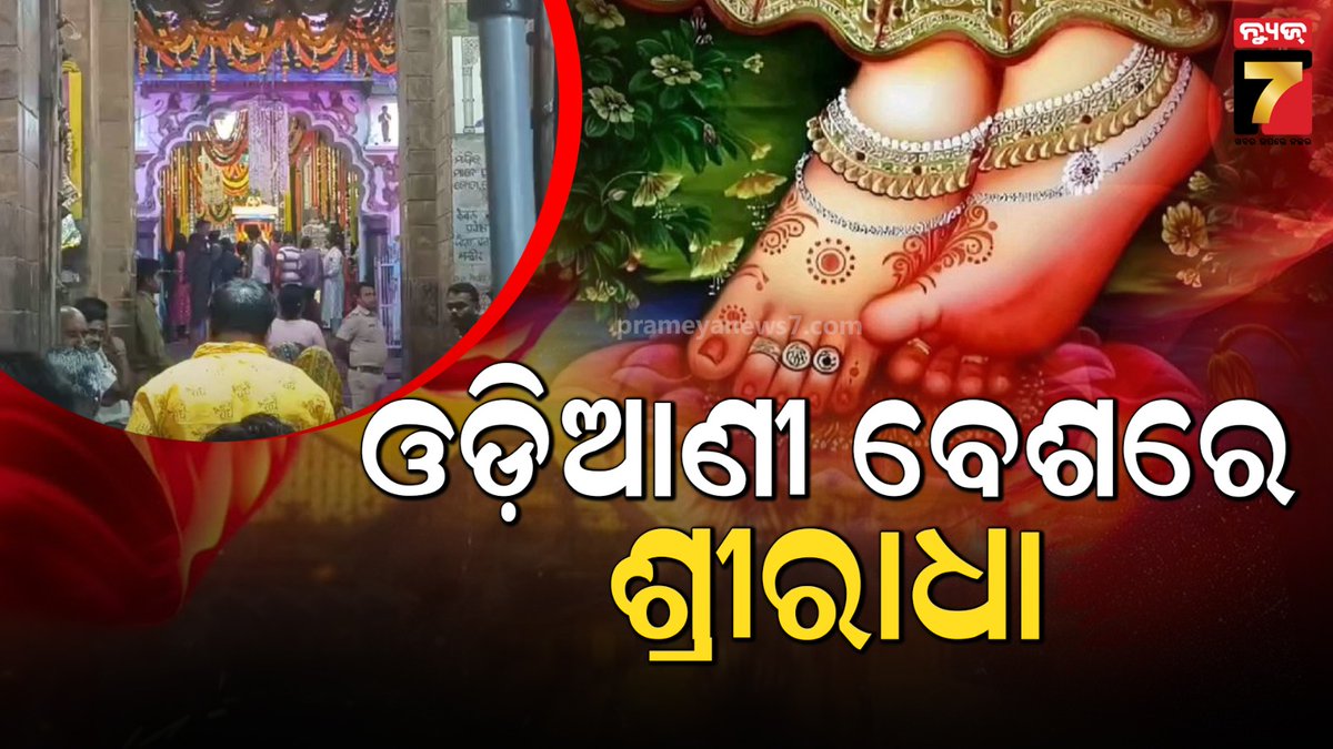 NEWS7Odia's tweet photo. ପବିତ୍ର ଅଁଳାନବମୀରେ ରାଧା ପାଦ ଦର୍ଶନ, ଓଡ଼ିଆଣୀ ବେଶରେ ଦର୍ଶନ ଦେଉଛନ୍ତି ମା' https://t.co/WxdAuSqHys 
#PrameyaNews7 #AnlaNavami #RadhapadaDarshan #Sakhigopala https://t.co/vI0vkM3Ksn