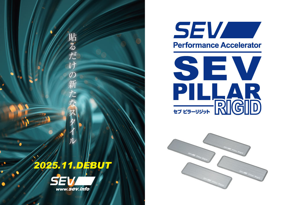 SEV ピラーリジット4枚セット！SEV初のクルマのピラーへ装着する専用製品です 新商品情報】 SEV自動車用新商品「SEVピラーリジット」を発表いたし