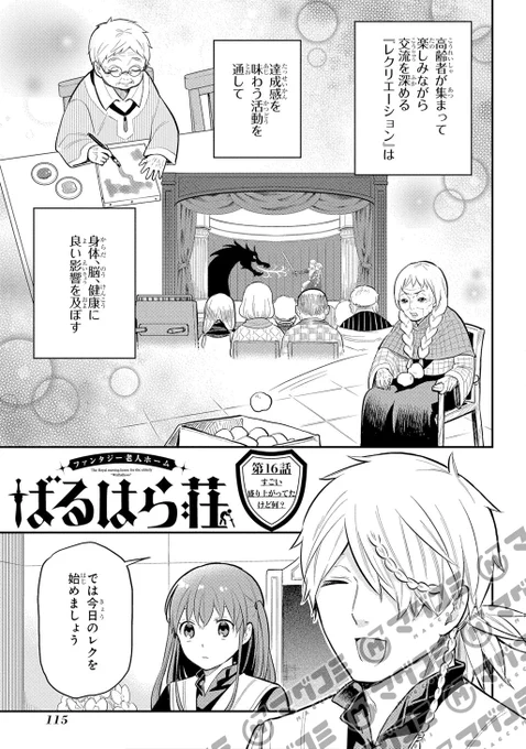 【10/31更新】<リバイバル連載>
ファンタジー老人ホームばるはら荘/岡村アユム
第16話「すごい盛り上がってたけど何?」
https://t.co/PsO8RCACn4 