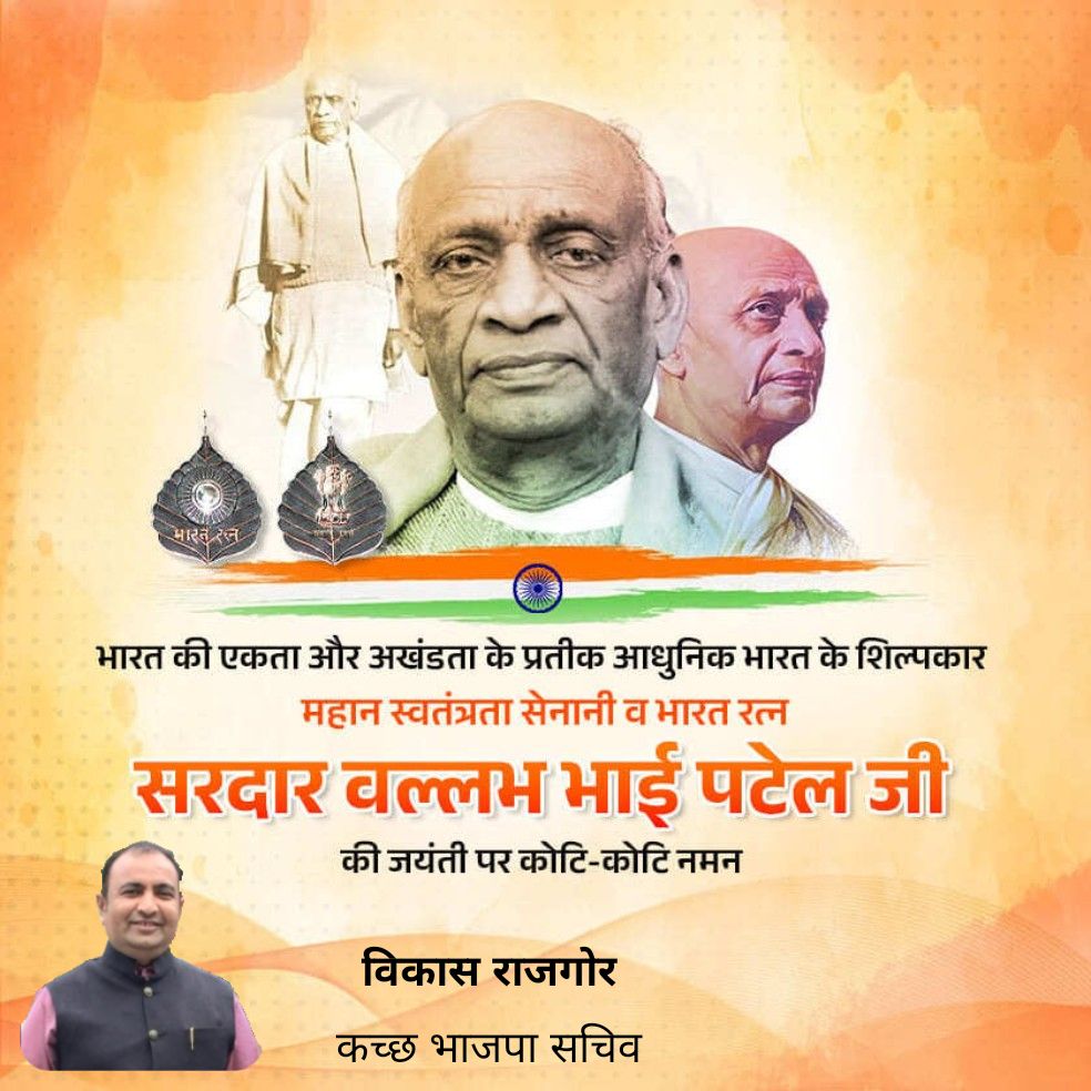 vikashrajgor's tweet image. भारत की एकता और अखंडता के प्रतीक आधुनिक भारत के शिल्पकार महान स्वतंत्रता सेनानी व भारत रत्न  सरदार वल्लभ भाई पटेल जी  की जयंती पर कोटि-कोटि नमन