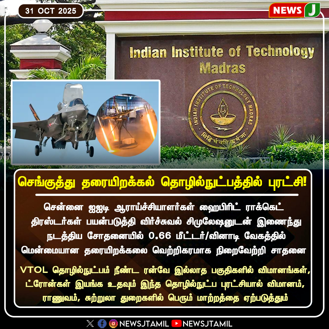 NewsJTamil's tweet photo. செங்குத்து தரையிறக்கல் தொழில்நுட்பத்தில் புரட்சி!
#செங்குத்துதரையிறக்கல் #VerticalLanding
#AviationRevolution #TechInnovation #AerospaceIndia
#FutureOfFlight #விமானதொழில்நுட்பம் #MakeInIndia #InnovationInIndia #NextGenTechnology
#DefenceInnovation #FlightRevolution #AdvancedEngineering #IndianAerospace #newsj