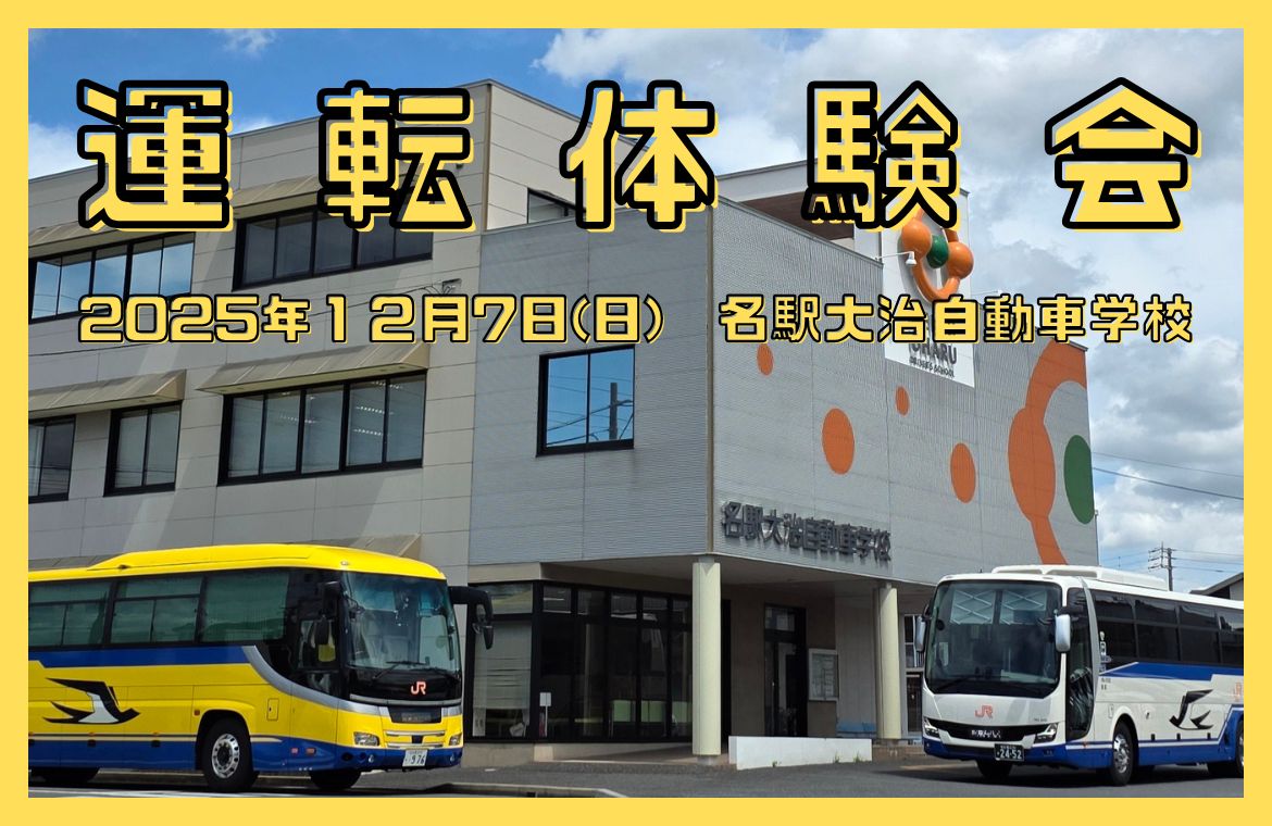 JRtokai_bus's tweet image. 白い息　バスの窓にも　夢ひとつ・・・　(採用担当：バス井 心の俳句）

最近急に寒くなってきましたね。
今年の秋もすぐ終わってもう冬が来てしまうのでしょうか涙

今よりもっと寒くなって吐く息が白くなり始める12月、バス運転体験会を開催します🚌

このイベントは新卒・中途どちらも大歓迎！…