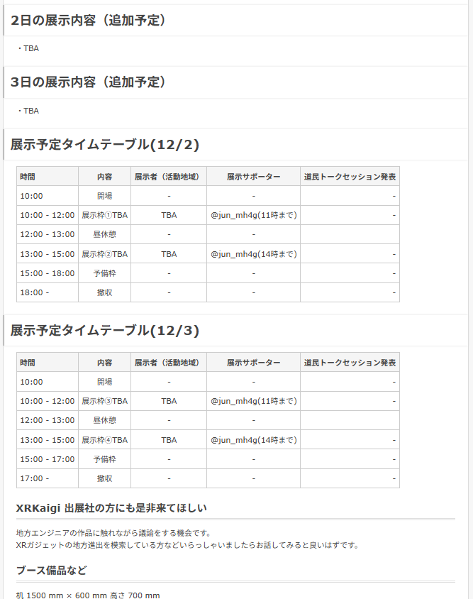 jun_mh4g's tweet photo. [拡散希望 展示者・行くかも者をお声がけand募集中]
12/1-3のXRKaigiのブースを地方開発者向けにシェアします。
参加予定の方で、もうチケットも持ってるけど地元の他の方と会えないかも…と思っている方は○○から参加するかも枠にエントリ頂けると、私がその地域からも心当たりを探したりします https://t.co/3aLH5AVKzp
