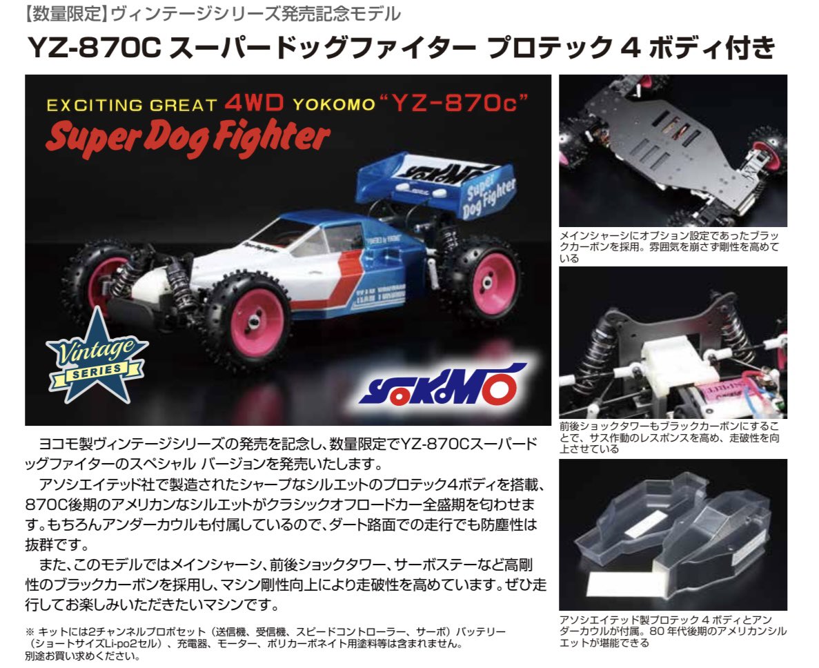 YZ870Cプロテック4ボディー 数量限定キット！ #ヨコモ #YZ870C