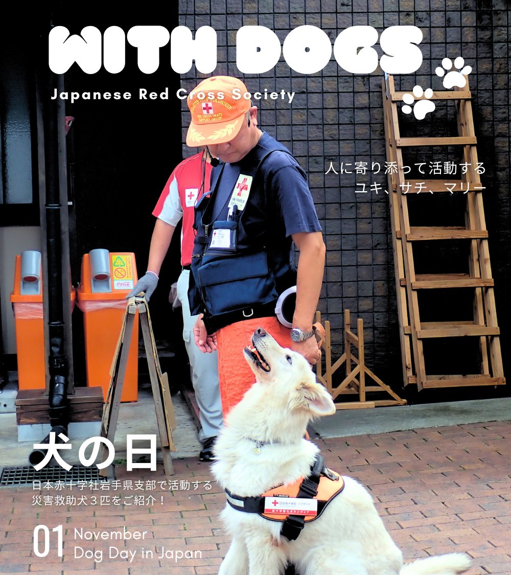 JRCS_PR's tweet image. ／
 今日は #犬の日 🐶
 日赤で活躍するワンちゃんを紹介！
＼

災害救助犬やセラピー犬など、
赤十字には“人に寄り添って”活動する
ワンちゃんがいます✨

例えば、日本赤十字社岩手県支部では、
災害救助犬が活動中！

３匹を応援してくださる方は、
コメント欄に❤を送ってください🐾