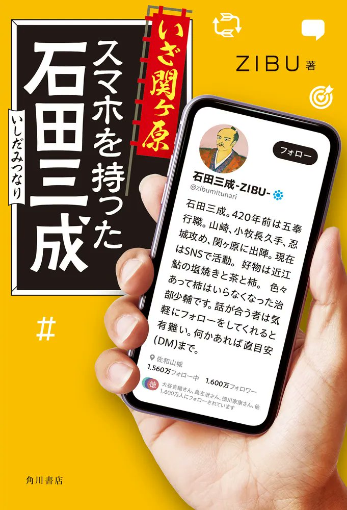 石田三成、フォロワー22万人。
SNSで「関ヶ原の戦い」を実況！

戦国時代にスマホとSNSがあったら、石田三成はいったい何を投稿していただろうか。天下分け目の大いくさをユーモラスに綿密に描き上げる。

🆕『いざ関ヶ原 スマホを持った石田三成』
著:ZIBU <a href="/zibumitunari/">石田三成-ZIBU-</a>

▶️kdq.jp/unysz