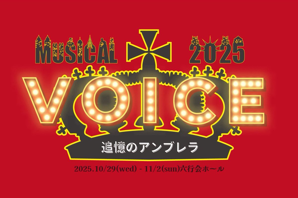 BigupStage's tweet photo. MUSICAL
『追憶のアンブレラ ～VOICE 2025～』

2025年10月29日(水)～11月2日(日)
六行会ホール

本日は昼公演と夜公演でチームが変わります🐸

そして、夜公演の開場中には
オープニングアクトとして
謎の男 ジキル役 #成田圭吾 さんご所属の　#RapiNz さんによるライブがございます✨🎶
18:10頃〜を予定しております！
ぜひお早めにご来場ください😆

本日の引換券は受付終了しておりますが、ご観劇希望の方は
劇場受付にて当日券を販売させていただきます🎫

⋆┈┈┈┈┈┈┈┈┈┈┈┈┈┈┈⋆

10月31日（金）
《昼公演》
🎙13:30公演 [Team Harmony]

ロビー開場時間（チケット・物販 受付開始） 12:45
客席開場時間 13:00
開演時間 13:30

《夜公演》
🎙️18:30公演 [Team Melody]

ロビー開場時間（チケット・物販 受付開始） 17:45
客席開場時間 18:00
開演時間 18:30

上演時間　約２時間（休憩なし）

⋆┈┈┈┈┈┈┈┈┈┈┈┈┈┈┈⋆

シアターVOICEでお待ちしておりますケロ～～🐸🎶

#VOICE2025