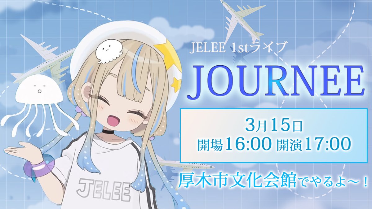 JELEE 1stライブのタイトルが決まったよ！！
その名も…！「JOURNEE」です！！✨

当日はJELEEと一緒に
みんなも旅した気分になってほしい！

ミニアルバムに収録された曲を披露するから
「JELEE BAG」もチェックしてくれると嬉しいな✨

JELEE