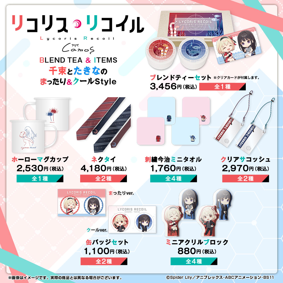 TVアニメ『リコリス・リコイル』 BLEND TEA & ITEMS 🫖通常販売開始