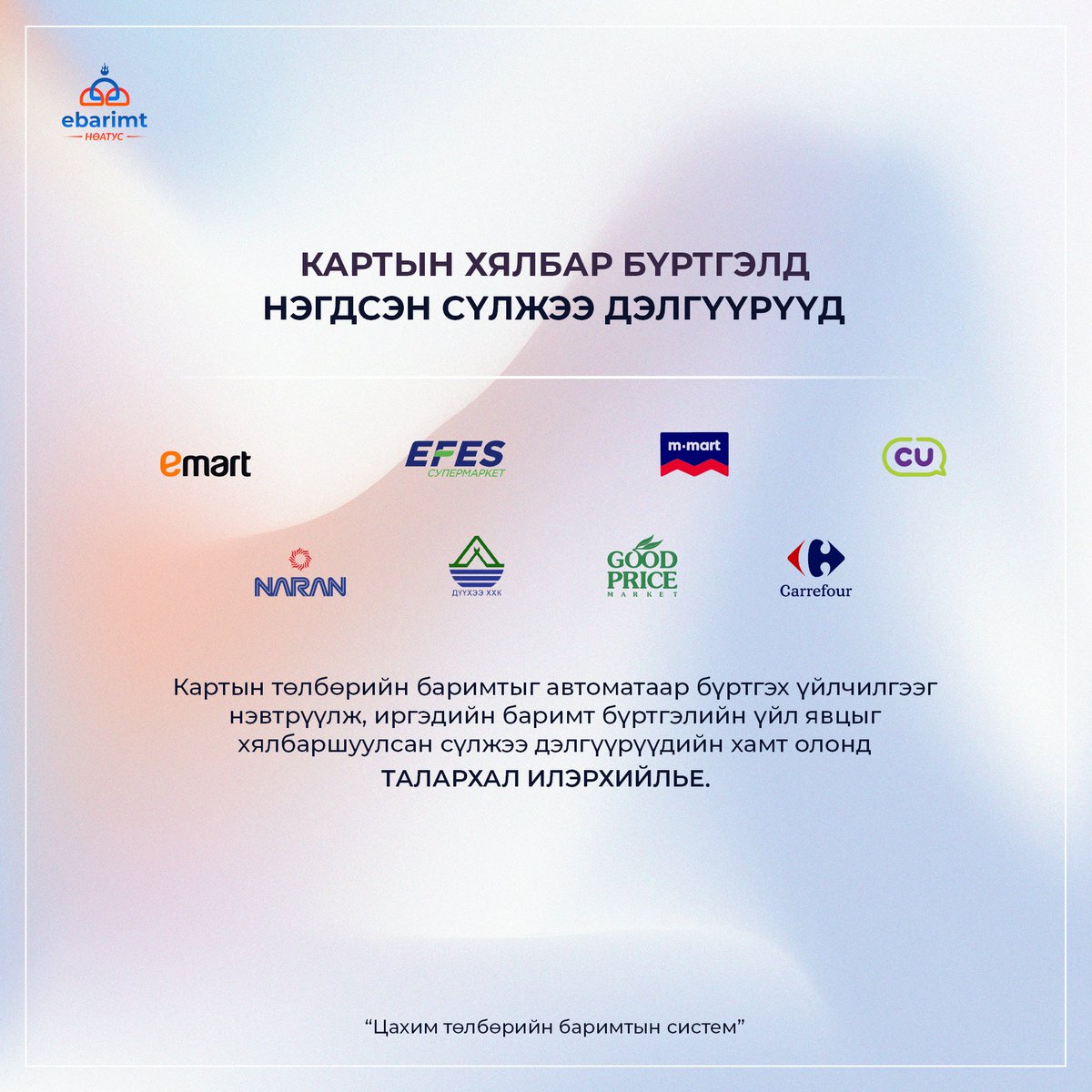 Худалдан авалтаа картын төлбөрөөр хийсэн тохиолдолд, тухайн төлбөрийн баримт автоматаар бүртгэгдэнэ. Иргэдийн төлбөрийн баримтыг илүү хялбар, шуурхай бүртгэх боломжийг бүрдүүлж, шинэ үйлчилгээг хамгийн түрүүнд нэвтрүүлсэн сүлжээ дэлгүүрүүдийн хамт олонд гүн талархал илэрхийлье.