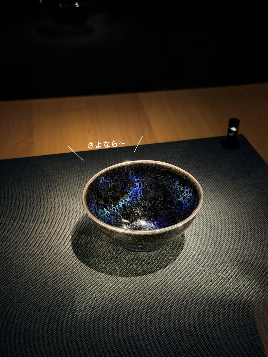 今日でおしまい！おやすみ、曜変天目。次回は2026年4月。