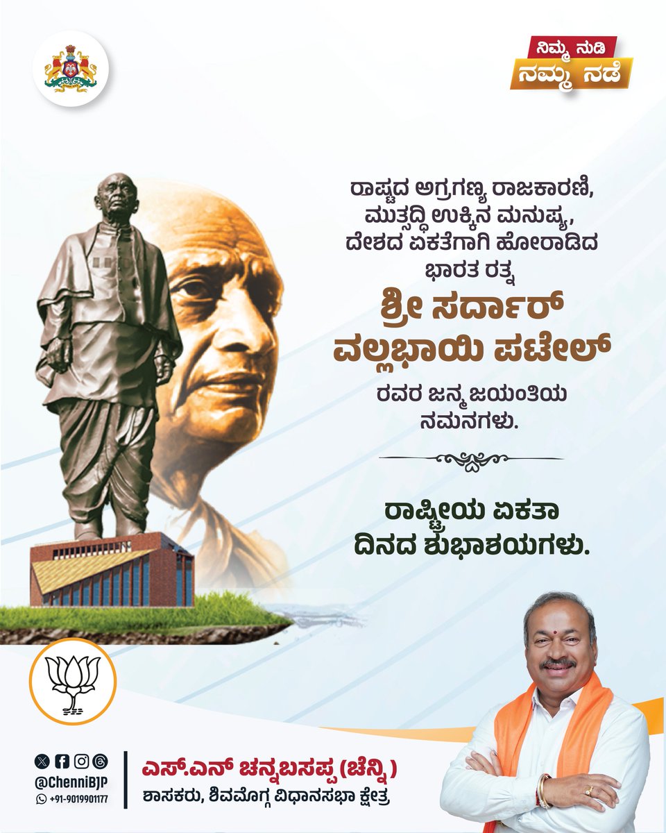 chennibjp's tweet image. ಭಾರತ ಮಾತೆಯ ಹೆಮ್ಮೆಯ ಪುತ್ರ, ಉಕ್ಕಿನ ಮನುಷ್ಯ, ಭಾರತ ರತ್ನ ಸರ್ದಾರ್ ವಲ್ಲಭಭಾಯಿ ಪಟೇಲ್ ಅವರ ಜನ್ಮದಿನದಂದು ಶತ ಶತ ನಮನಗಳು.

#SardarPatel #VallabhabhaiPatel #EktaDiwas #RunForUnity #RashtriyaEktaDiwas2025 #SardarPatel150 #EktaDiwasBharat