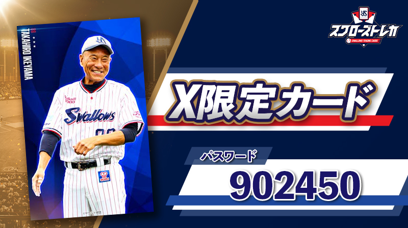 球団公式Xをご覧の方限定！ #スワローズトレカ の電子カードを