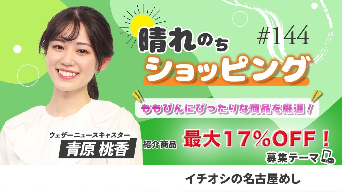 ＼☀️ #晴れのちショッピング 🛒／

11/4(火) 19時〜生配信📺✨
ウェザーニュースキャスター #青原桃香 さん出演🎉

今回はももぴんにピッタリな
あのグルメもご紹介！✨

🚩今回の募集テーマ
「イチオシの名古屋めし」
この投稿を引用リポストして教えてください🎶

▼視聴はau PAY マーケット