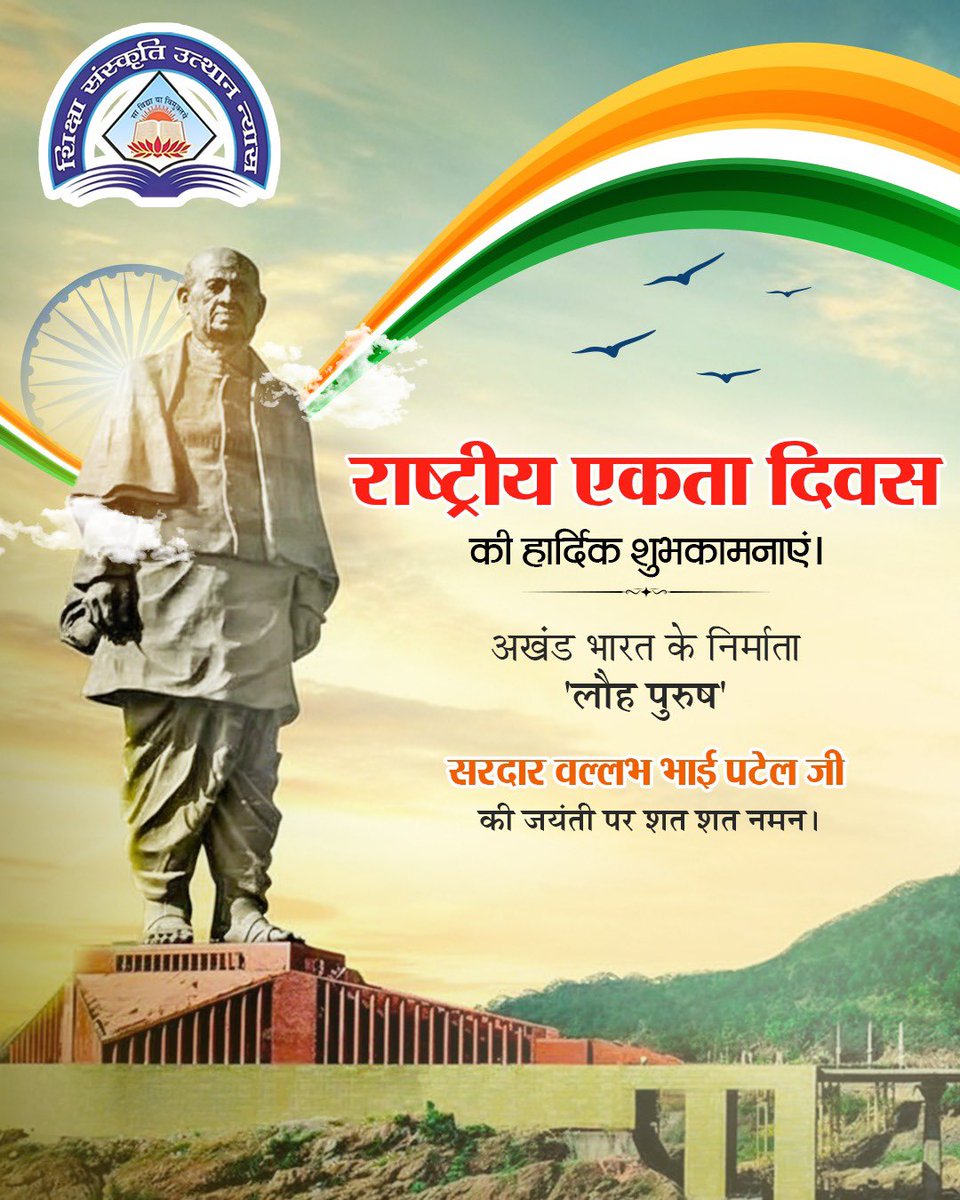 सरदार वल्लभ भाई पटेल की जयंती पर शत्-शत् नमन। 
राष्ट्रीय एकता दिवस की हार्दिक शुभकामनाएँ।