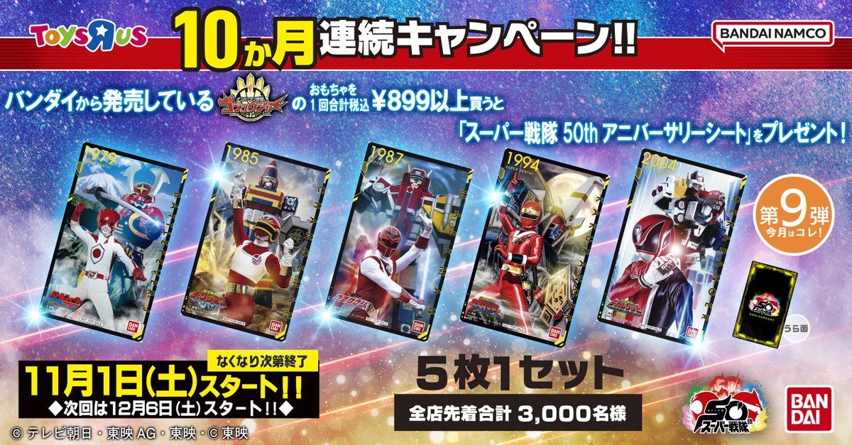 スーパー戦隊　アニバーサリーシート　不揃いセット 10ヶ月連続キャンペーン！ 第9弾は11/1(土)からスタート📣 バンダイの