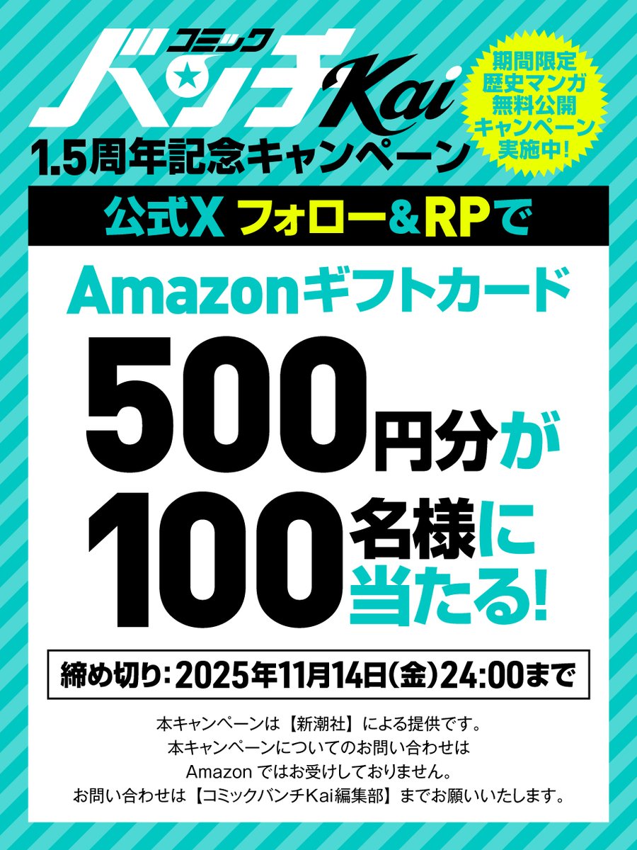 ／
「#コミックバンチKai」1.5周年記念
フォロー＆RP🎁プレゼントキャンペーン！
🎊1.5周年特別企画も開催中！🎊
＼

フォロー＆RPで、
抽選で100名様に
【Amazonギフトカード500円分のコード】
が当たる🎉

やり方
①<a href="/Bunch_Shincho/">コミックバンチKai編集部</a>
をフォロー
②このポストをRP

11月14日24時〆切