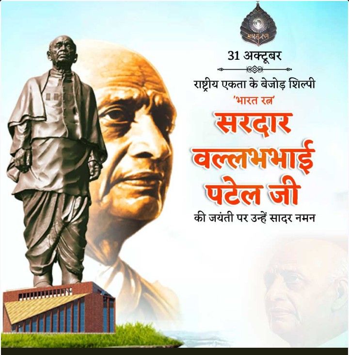 भारत के लौह पुरुष, सरदार वल्लभभाई पटेल की 150वीं जयंती पर कोटि-कोटि प्रणाम! 

उनके अटूट संकल्प ने 562 रियासतों को एक सूत्र में पिरोया और अखंड भारत का स्वप्न साकार किया। 

राष्ट्रीय एकता दिवस की हार्दिक शुभकामनाएं!

#SardarVallabhbhaiPatel