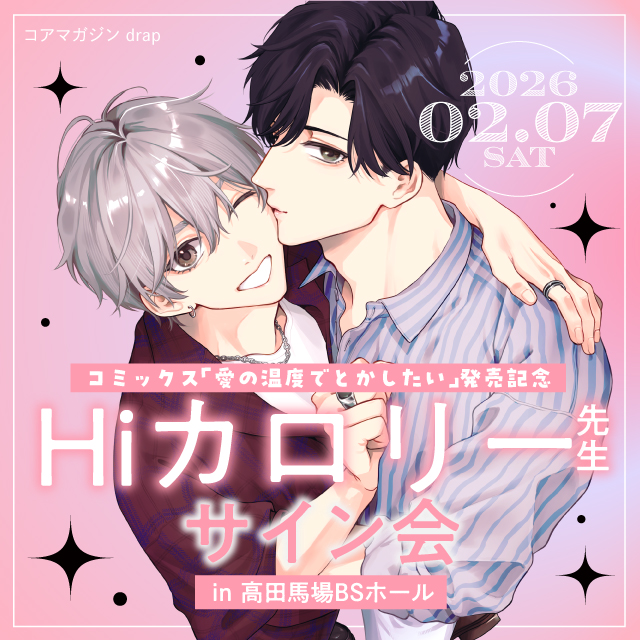 drap 25周年記念展 オンリーショップ Hiカロリー 愛の温度を教えてよ drap 25周年記念展 オンリーショップ Hiカロリー 愛の温度を教え