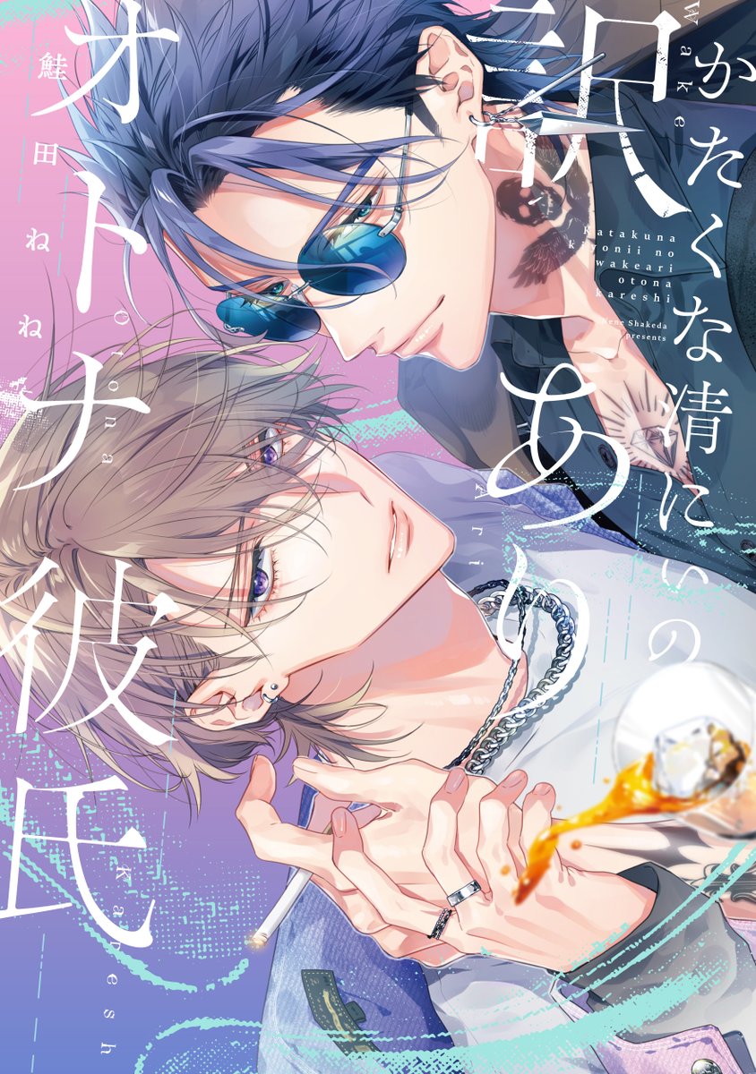 鮭田ねね📕11/18清にぃコミックス発売 (@nene05ta) / Posts / X