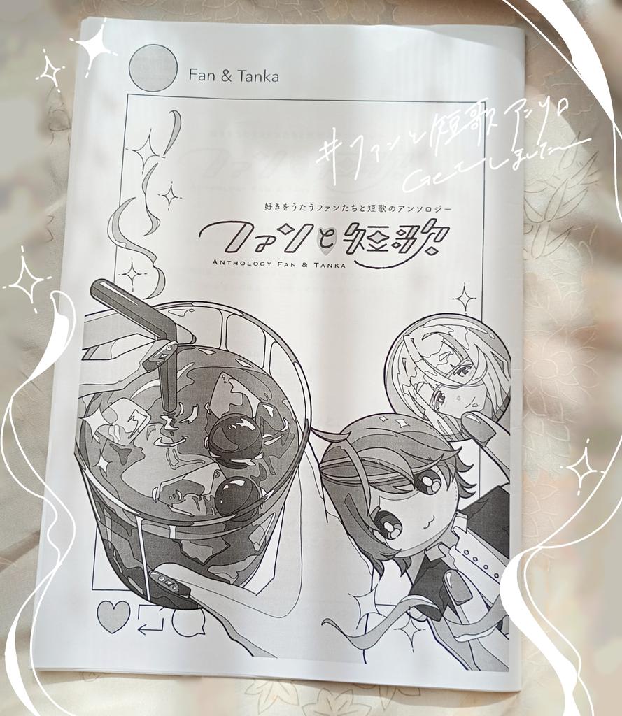 表紙を担当させていただきましたアンソロジー、少しずつ読み進めております✨
推しへの想いやライブの一瞬を切り取った情景が31音にぎゅっと込められていて、皆様の紡いだ短歌どれをとっても本当に素敵です…！！
#ファンと短歌アンソロ