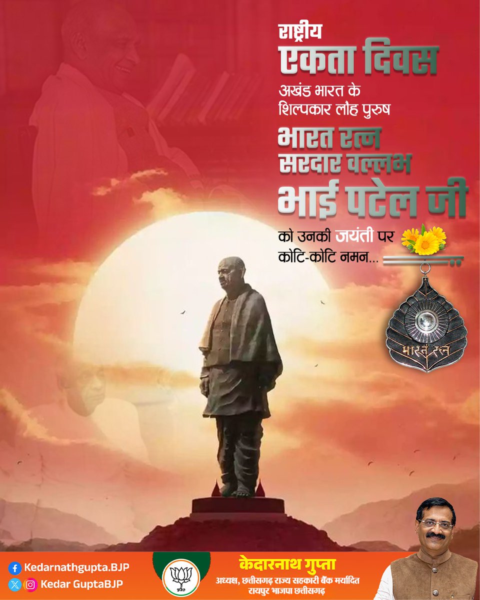 Kedar Nath Gupta (@kedarnathgupta) on Twitter photo भारत की एकता के शिल्पकार, लौह पुरुष सरदार वल्लभभाई पटेल जी, जिनके अदम्य साहस, दूरदृष्टि और अटूट संकल्प ने देश को अखंडता का स्वरूप दिया।
ऐसे महान व्यक्तित्व के धनी श्रद्धेय सरदार वल्लभ भाई पटेल जी की जयंती पर उन्हें कोटिशः नमन। 🙏
#NationalUnityDay  #SardarPatel150 भारत की एकता के शिल्पकार, लौह पुरुष सरदार वल्लभभाई पटेल जी, जिनके अदम्य साहस, दूरदृष्टि और अटूट संकल्प ने देश को अखंडता का स्वरूप दिया।
ऐसे महान व्यक्तित्व के धनी श्रद्धेय सरदार वल्लभ भाई पटेल जी की जयंती पर उन्हें कोटिशः नमन। 🙏
#NationalUnityDay  #SardarPatel150