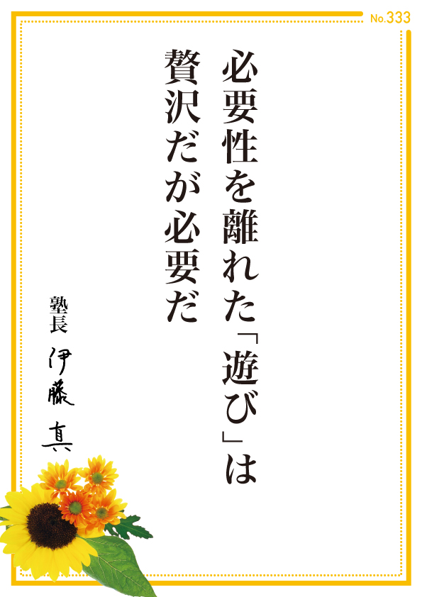 ゴールからの発想という逆算志向は極めて重要ですが、目的や必要性に