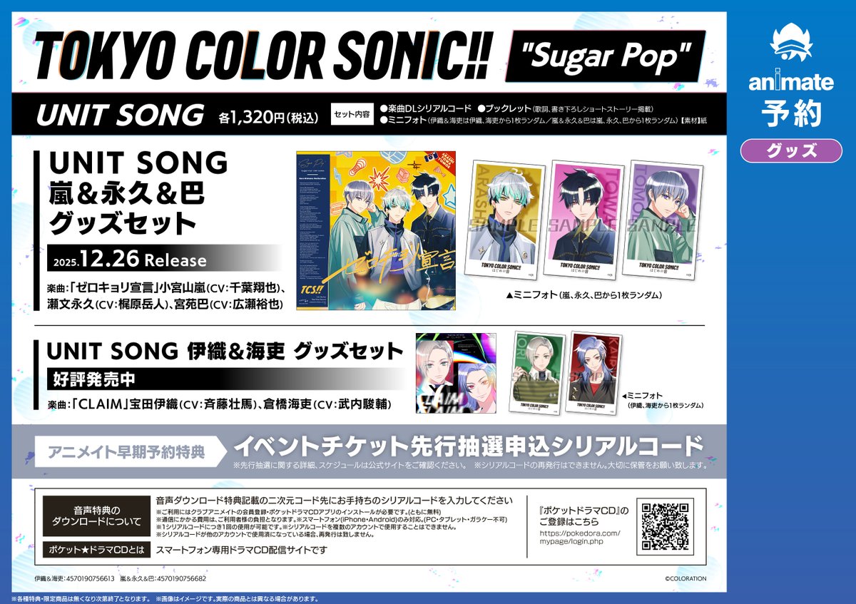 ＼ジャケット公開／
12/26発売「東京カラーソニック!!」
“Sugar Pop” UNIT SONG 嵐＆永久＆巴 グッズセット

収録楽曲「ゼロキョリ宣言」
🎤歌唱 ：小宮山嵐（CV： #千葉翔也 ）、瀬文永久（CV： #梶原岳人 ）、宮苑巴（CV： #広瀬裕也 ）

▽ご予約受付中▽
11/30〆：アニメイト早期特典