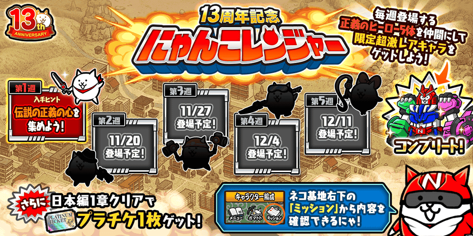 🎉「にゃんこレンジャー」第1週開催🎉  ﾚﾝｼﾞｬｰ<(｀^´)>ｻﾝｼﾞｮｳ!! 「第1