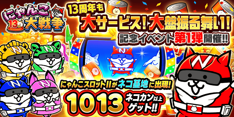 🎉13周年記念イベント第1弾開催🎉  (=☆ω☆=)/ﾔｯﾀｰ! ネコカン1013個