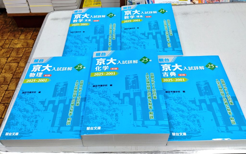 📚️新刊情報📚️ 駿台文庫 ☆京大 入試詳解25年 2025〜2001 ・数学