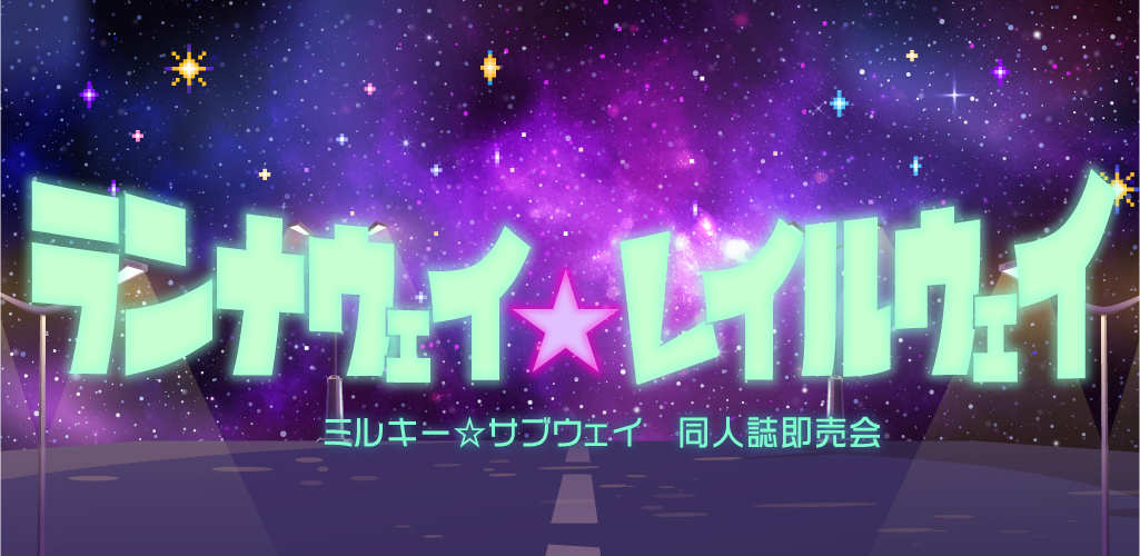 新規・追加オンリー開催決定！／ 2026/3/20｜東京 ランナウェイ