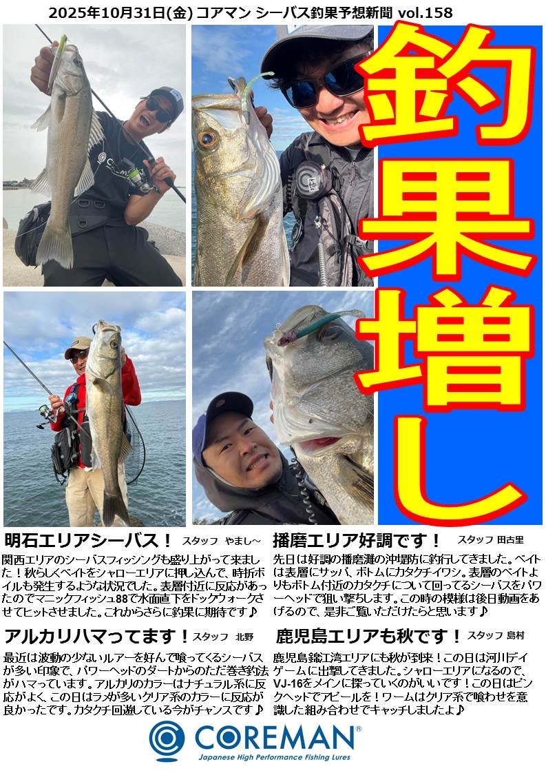 【釣果増し】
シーバス釣果予想新聞vol.158をアップ⤴️
コアマンルアーズで釣果増し増し！
今週末も爆釣間違いなし〜🎵
#コアマン