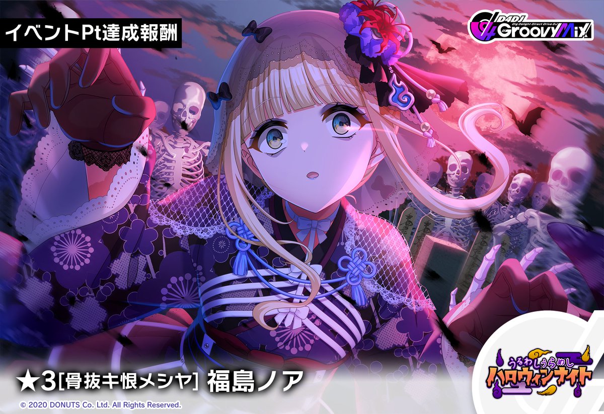 本日イベント最終日❣ 「うるわしうらめし ハロウィンナイト」イベント