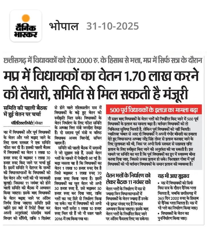 जब बात अपनी तनख्वाह की आती है तो सबके सब विधायक एकजुट हो जाते हैं — कोई विरोध नहीं, कोई मतभेद नहीं।
लेकिन जब बात किसानों की फसल के दाम की आती है, तो सबके सब चुप हो जाते हैं...!

#किसान #विधानसभा #सत्ता_की_सच्चाई #MadhyaPradesh