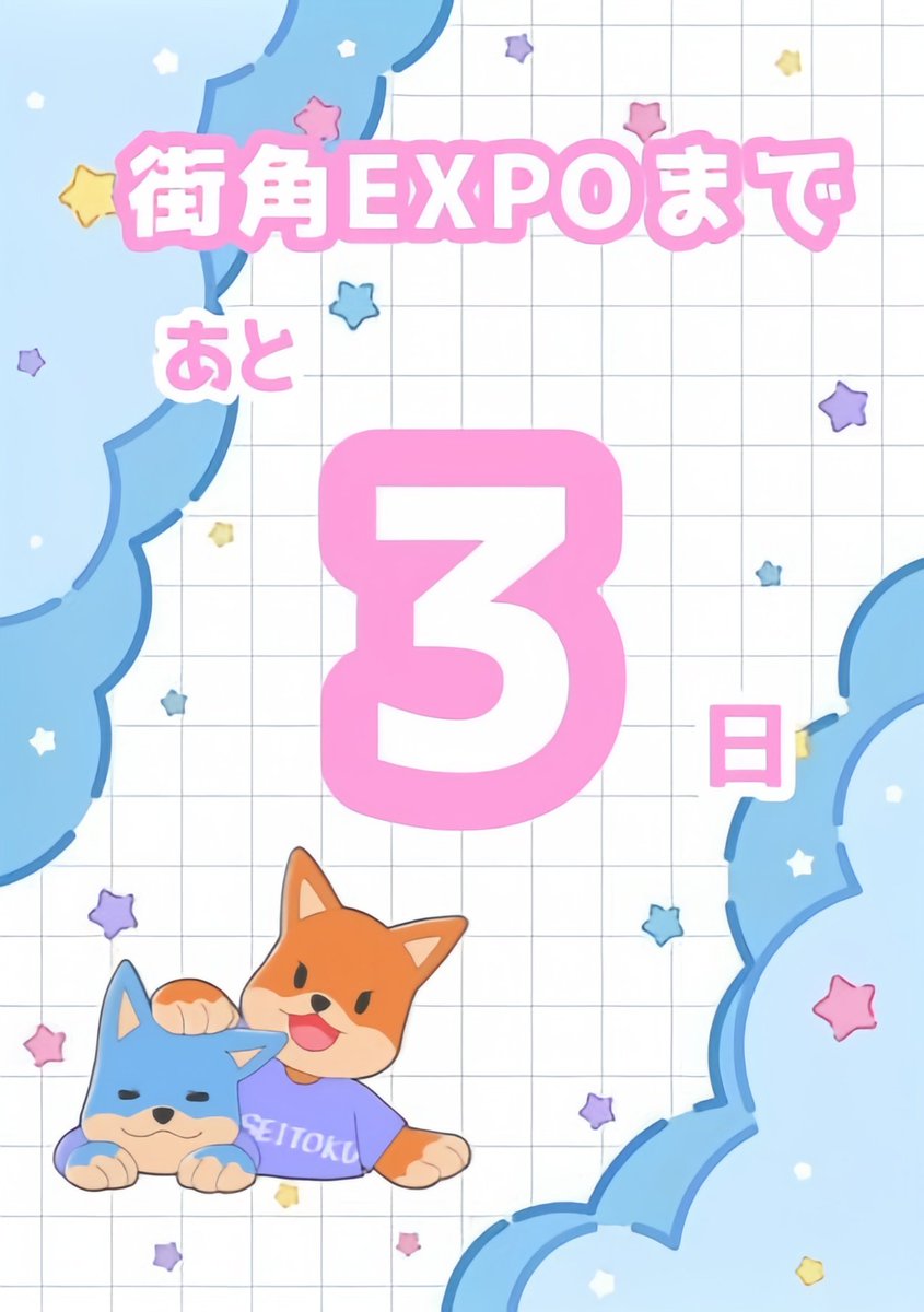 街角EXPOまで･･･

あと3日‼️✨

当日のタイムスケジュールや出店情報は当アカウントをチェック👉🏻💭

Instagram ▸︎▹︎▸︎▹︎instagram.com/m_machikadofes…
📍千葉県松戸市松戸1307-1
🚃松戸駅西口より徒歩約3分
#街角EXPO  #松戸グルメ #つながるキャンパスひろがる街