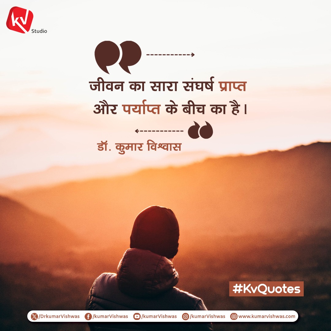 जीवन का सारा संघर्ष प्राप्त और पर्याप्त के बीच का है।
#kvquotes #flashbackfriday