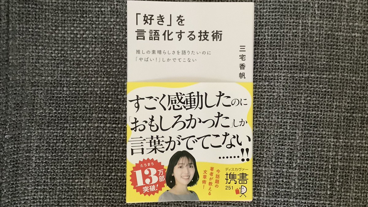 「好き」を言語化する技術／#三宅香帆 

私には珍しく話題の書を読む

表題の通り「技術」の本
どうすれば文章で思いが伝わるか？を考える
大事なことは書き出したら書き切ることと
修正を厭わないこと

さて、読んだ私の文章は少しレベルアップしたかな？
今後を期待してくだされ🤭
#読了