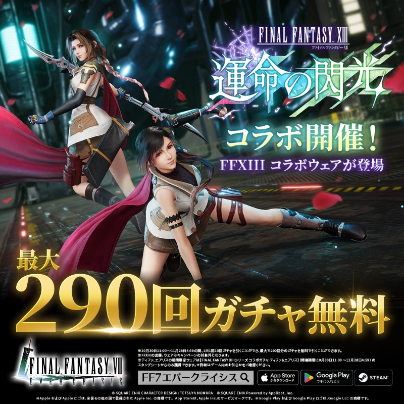 FF7EC』×『FF13』コラボ開催中！ ＼ FF13シリーズの武器とコラボウェア