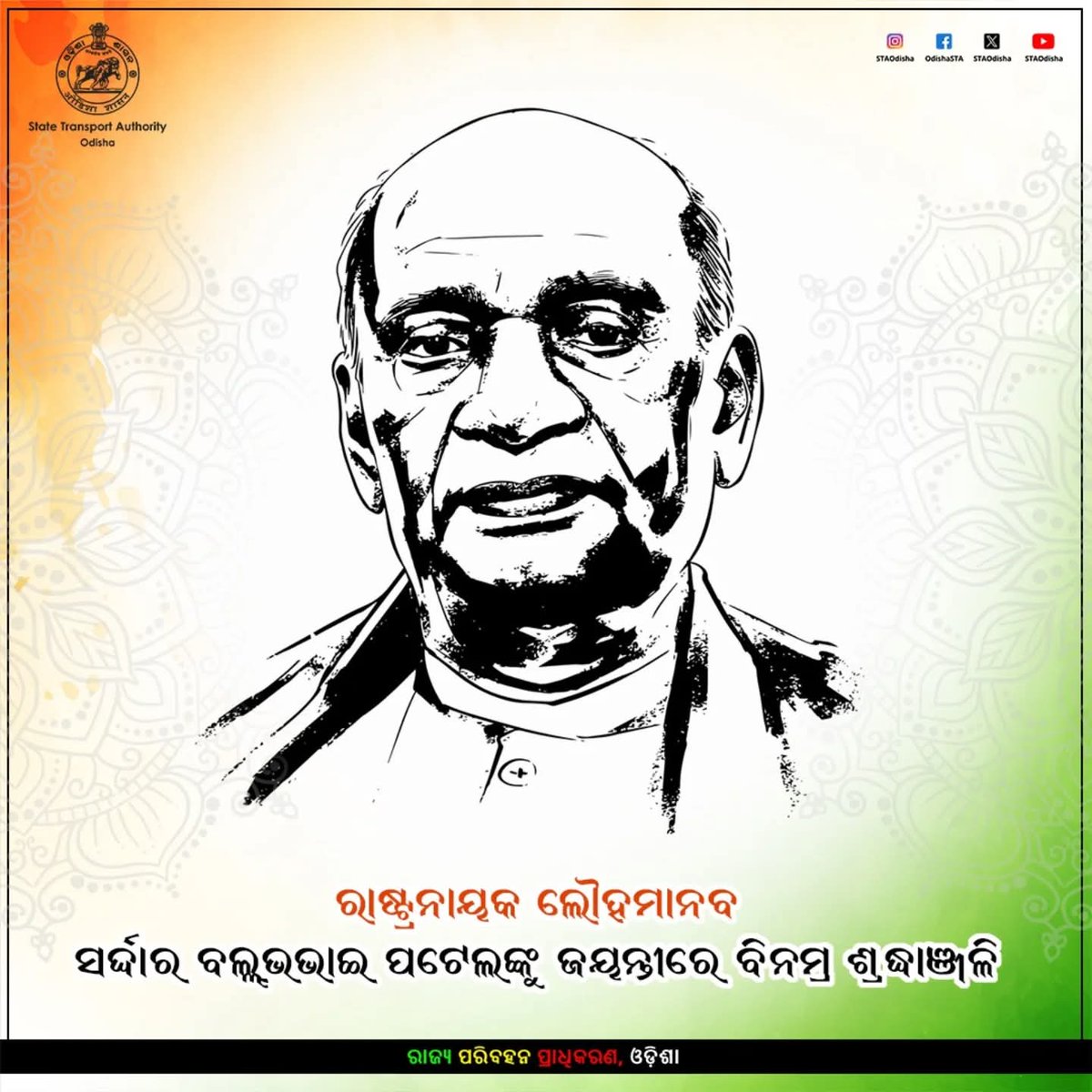 ରାଷ୍ଟ୍ରୀୟ ଏକତା ଦିବସ ତଥା ଭାରତର ଏକତା ଓ ଅଖଣ୍ଡତାର ସୂତ୍ରଧର, ମହାନ୍ ସ୍ଵାଧୀନତା ସଂଗ୍ରାମୀ ଲୌହ ମାନବ ସର୍ଦ୍ଦାର ବଲ୍ଲଭ ଭାଇ ପଟେଲଙ୍କ ୧୫୦ ତମ ଜୟନ୍ତୀ ଅବସରରେ ବିନମ୍ର ଶ୍ରଦ୍ଧାଞ୍ଜଳି।
#RashtriyaEktaDiwas #SardarPatel150

<a href="/EktaDiwasBharat/">Ekta Diwas Bharat</a>