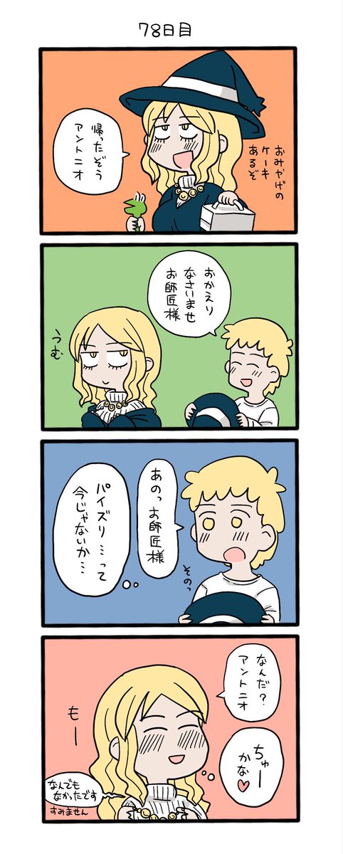 77日目〜80日目です
アントニオくんもパイズリしても大丈夫って知るお話です。あと20日もあるのに…!。アントニオくんに食べさせたいって言ってたケーキを買ってきてるお師匠かわいくないですか?。 