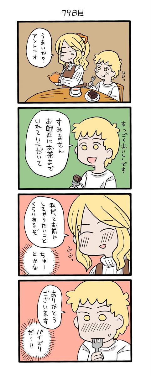 77日目〜80日目です
アントニオくんもパイズリしても大丈夫って知るお話です。あと20日もあるのに…!。アントニオくんに食べさせたいって言ってたケーキを買ってきてるお師匠かわいくないですか?。 