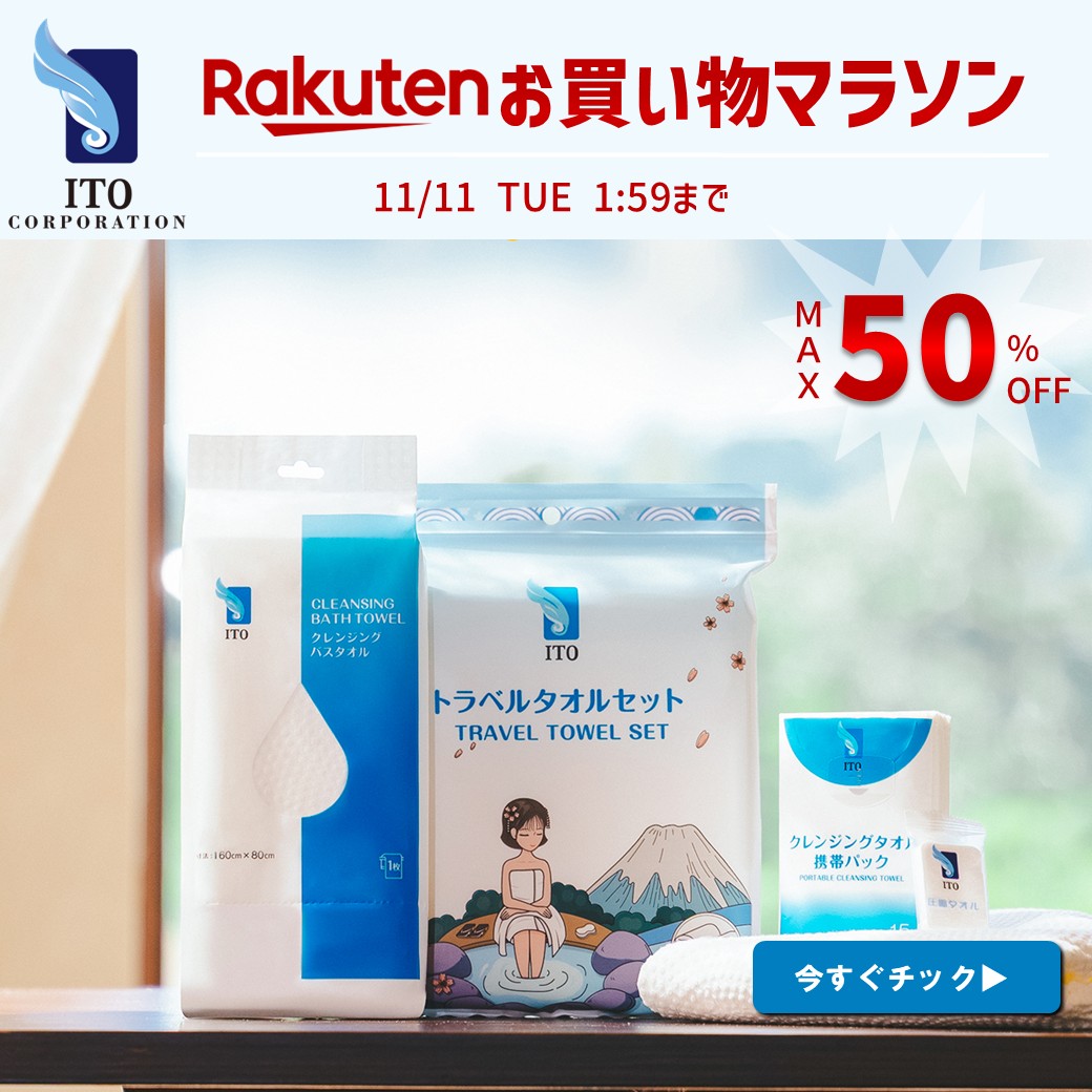＼楽天お買い物マラソンSTART／

5日は5のつく日✨お見逃しなく🎶

🔔MAX50%OFF🔥
🔔衛生的で日常使いや防災備蓄にも便利‼️
🔔レジャーや旅行にもおすすめ💡

#クレンジングタオル　#フェイシャルタオル

今すぐ会場へＧＯ🛒💨
item.rakuten.co.jp/ito-ito/c/0000…