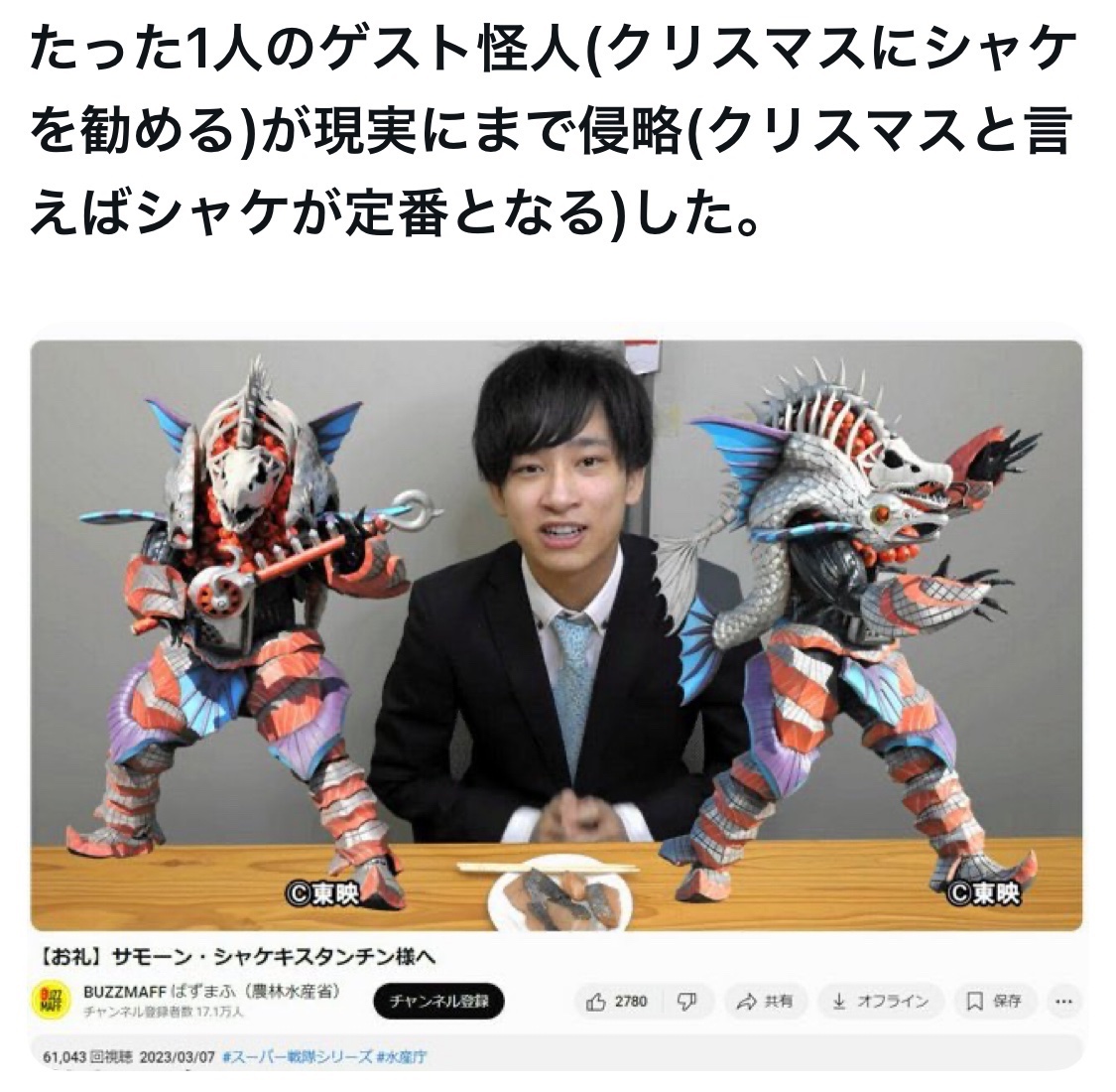 bozu_108's tweet photo. スーパー戦隊シリーズってすげぇって思った選手権

金賞
たった一体のゲスト怪人によりクリスマスにはシャケを食べるネタが浸透し、
挙句、農林水産省まで動かした事。 https://t.co/jZWHV7mgwY