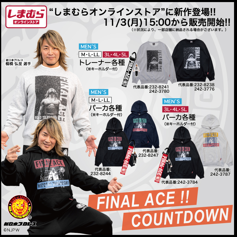 NjpwcollaboLab's tweet image. 【新日本プロレス×しまむらオンラインストア】
▶︎11/3(月)15時～発売開始！！

🔥棚橋選手引退イヤー企画第２弾🔥
メモリアルなフォトデザインの
【パーカ】【トレーナー】が登場！

嬉しいキーホルダーも付いてるラボッ✨

詳しくはここから
shinnichicollabo-lab.com/brand/shimamur…
要チェ〜ック‼️

#PR
#njpw