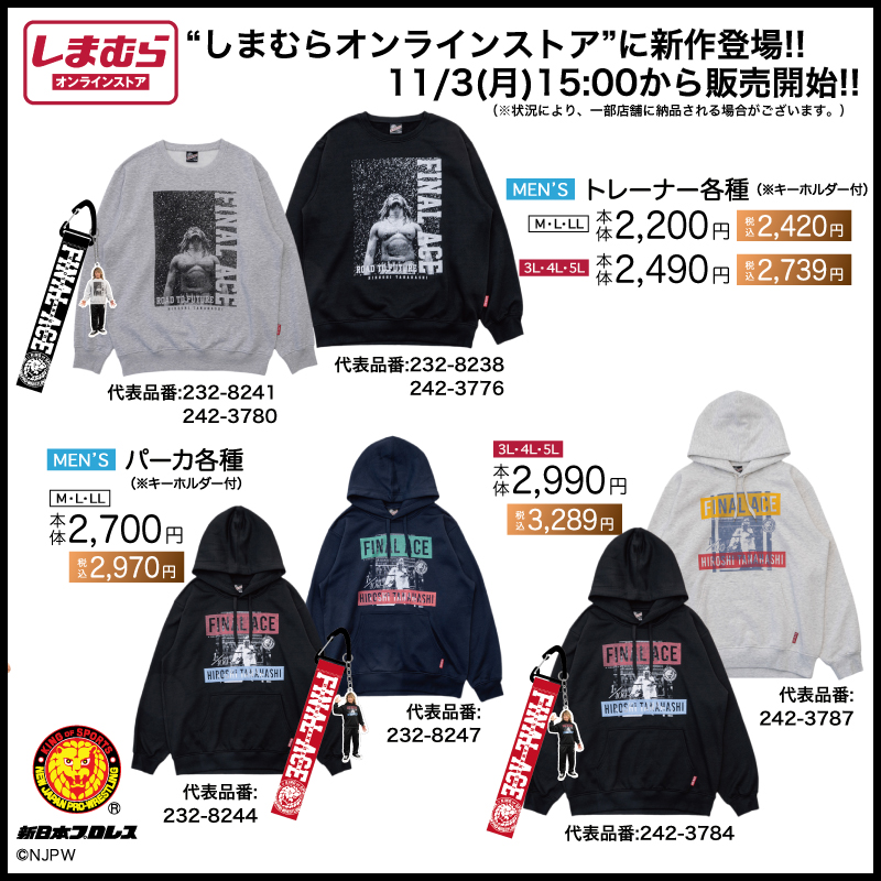 NjpwcollaboLab's tweet image. 【新日本プロレス×しまむらオンラインストア】
▶︎11/3(月)15時～発売開始！！

🔥棚橋選手引退イヤー企画第２弾🔥
メモリアルなフォトデザインの
【パーカ】【トレーナー】が登場！

嬉しいキーホルダーも付いてるラボッ✨

詳しくはここから
shinnichicollabo-lab.com/brand/shimamur…
要チェ〜ック‼️

#PR
#njpw
