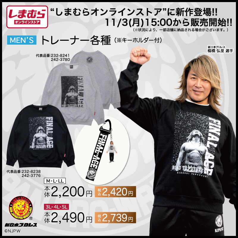 NjpwcollaboLab's tweet image. 【新日本プロレス×しまむらオンラインストア】
▶︎11/3(月)15時～発売開始！！

🔥棚橋選手引退イヤー企画第２弾🔥
メモリアルなフォトデザインの
【パーカ】【トレーナー】が登場！

嬉しいキーホルダーも付いてるラボッ✨

詳しくはここから
shinnichicollabo-lab.com/brand/shimamur…
要チェ〜ック‼️

#PR
#njpw