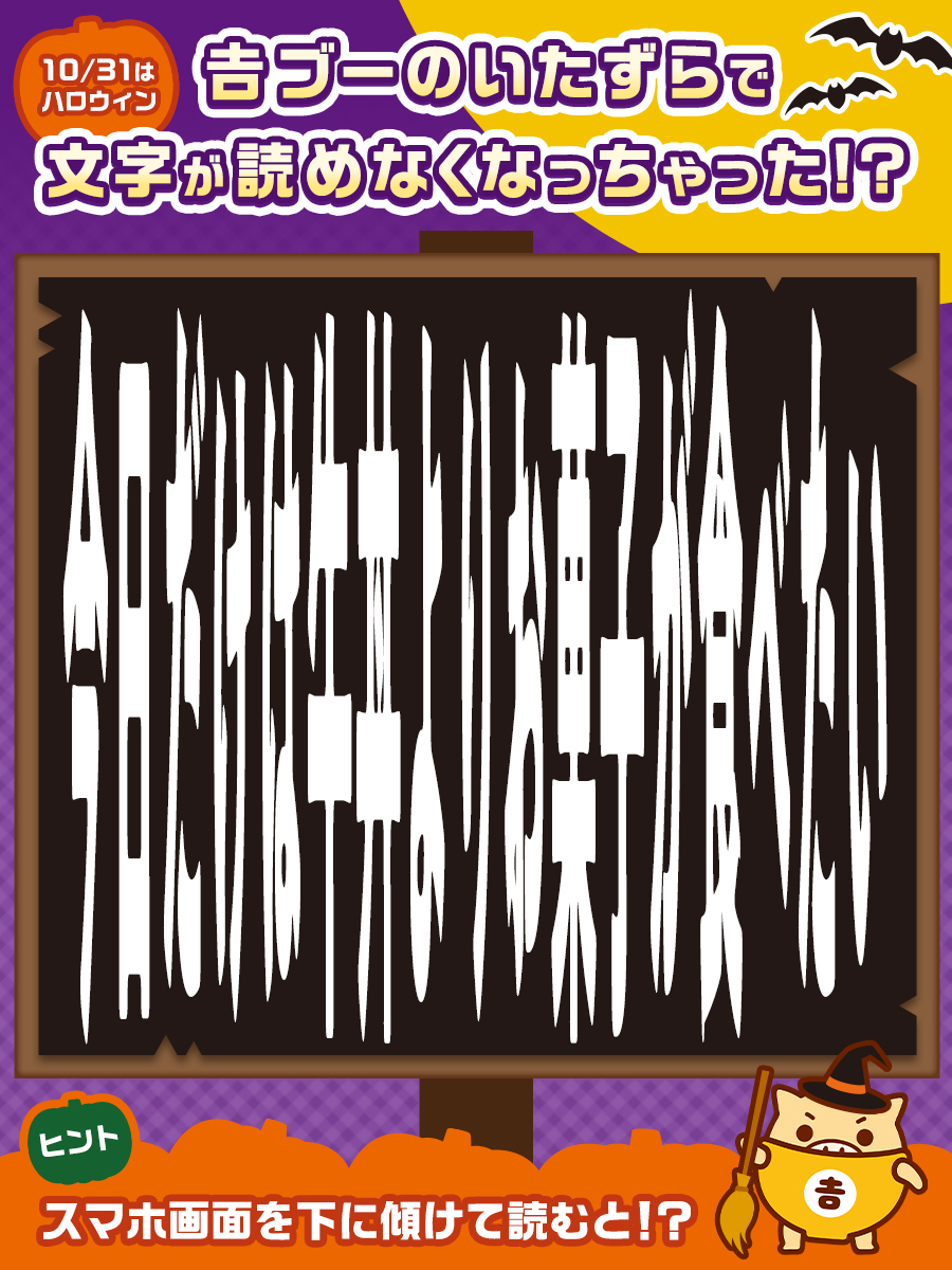 吉ブーのいたずらで読めない⁉
読めた人は👻(おばけ)でコメントしてね🎃

#ハロウィン
#HappyHalloween